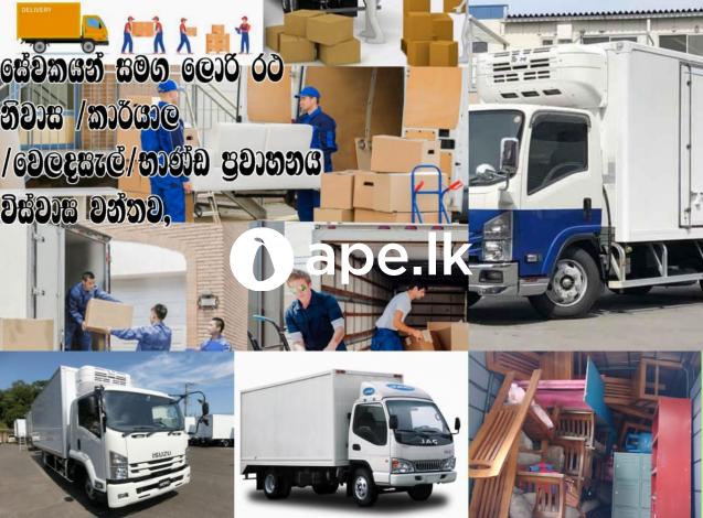 Lorry for Hire / ඕනෑම දවසක